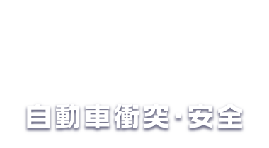 自動車衝突・安全