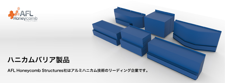 ハニカムバリア製品 AFL