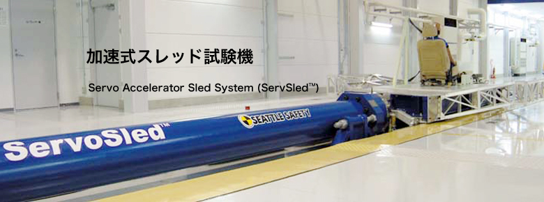 加速式スレッド試験機