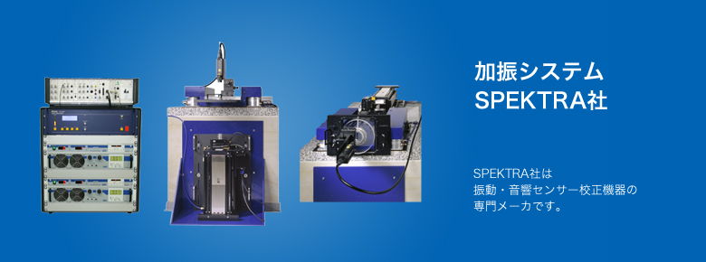 加振システム SPEKTRA社