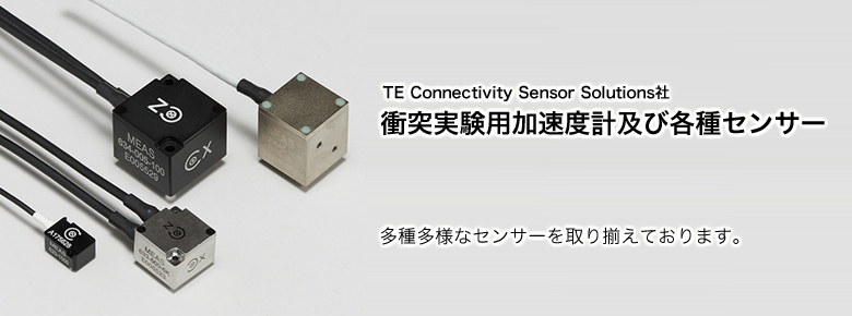 衝突実験用加速度計及び各種センサー
